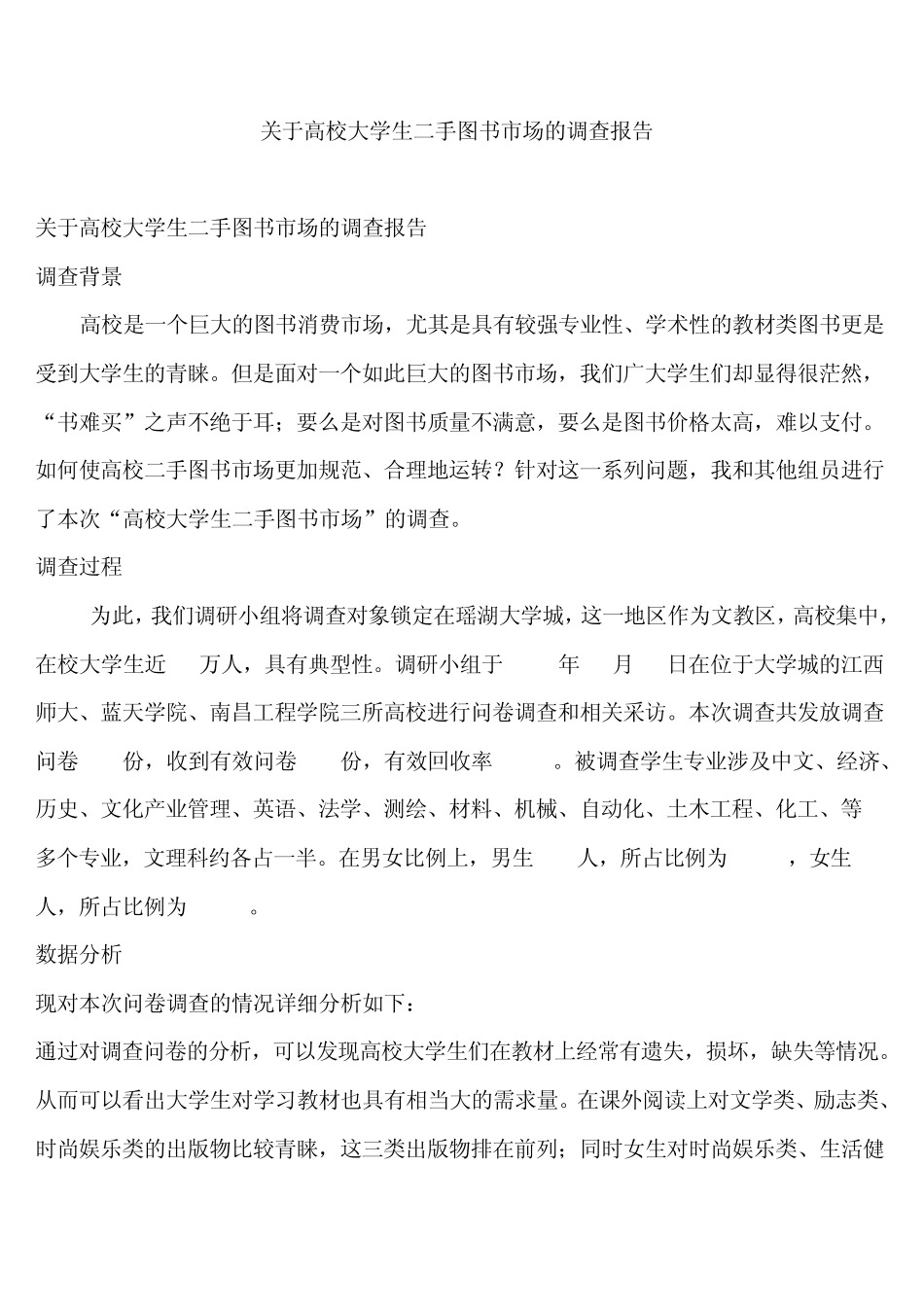 关于高校大学生二手图书市场的调查报告_第1页