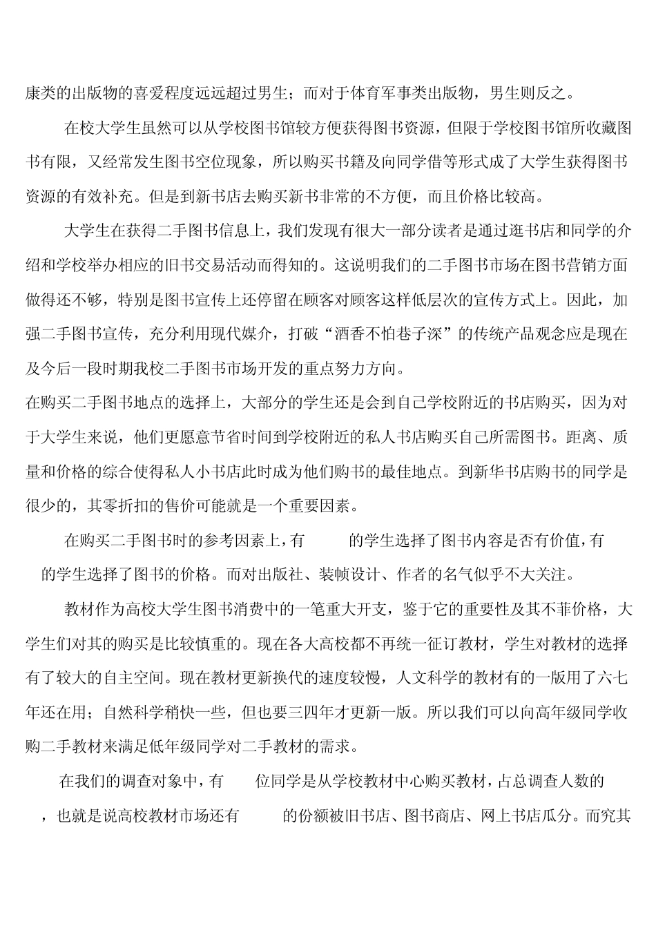 关于高校大学生二手图书市场的调查报告_第2页