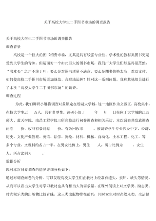 关于高校大学生二手图书市场的调查报告