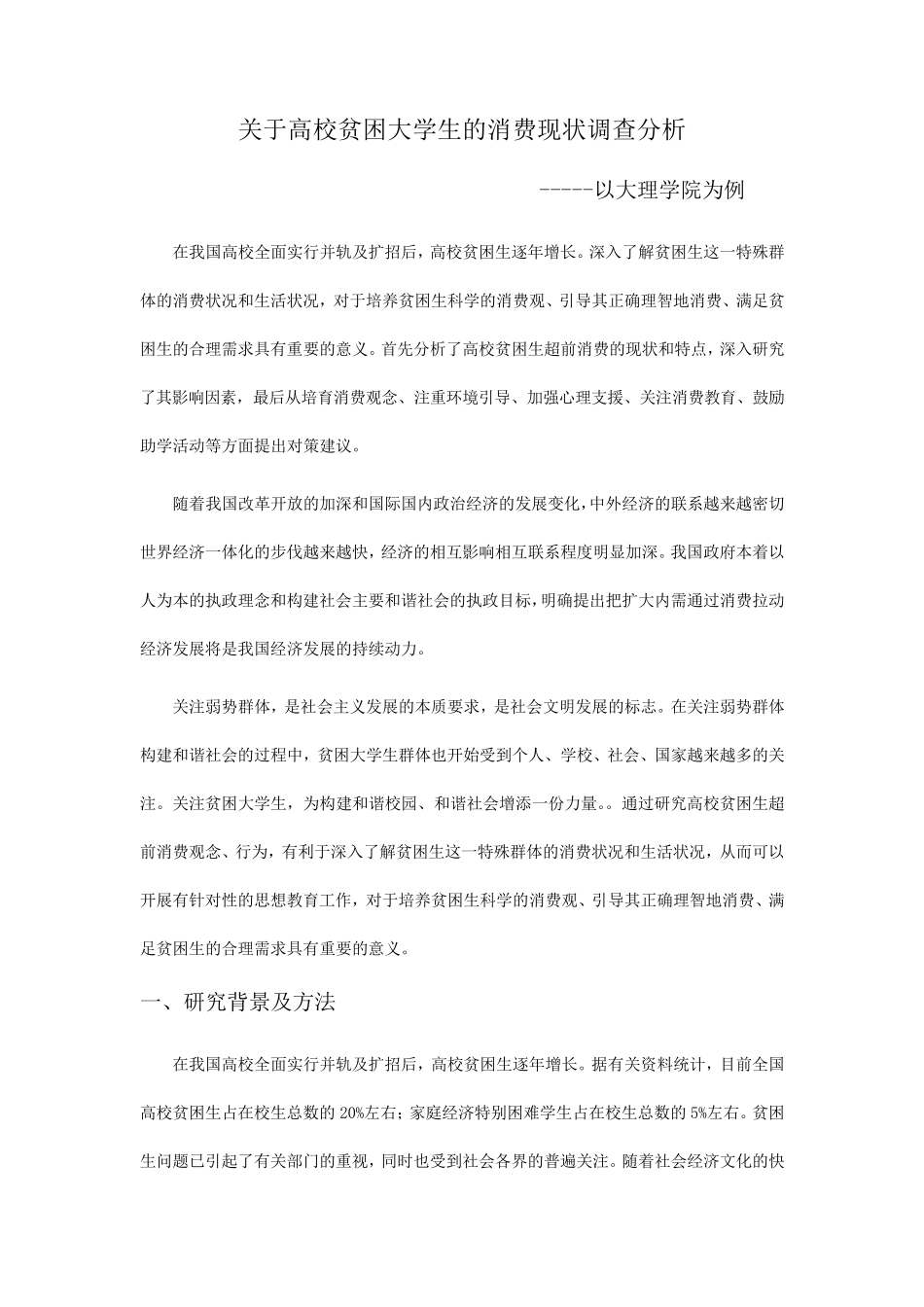 关于高校贫困大学生的消费现状调查分析_第1页