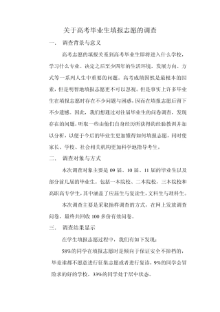 关于高考志愿填报的调查报告