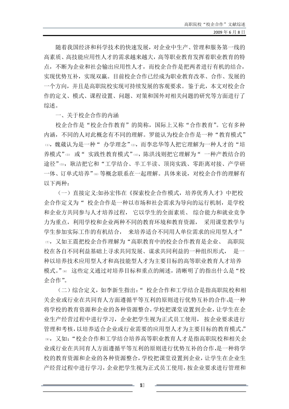 关于高职院校“校企合作”的文献综述_第1页