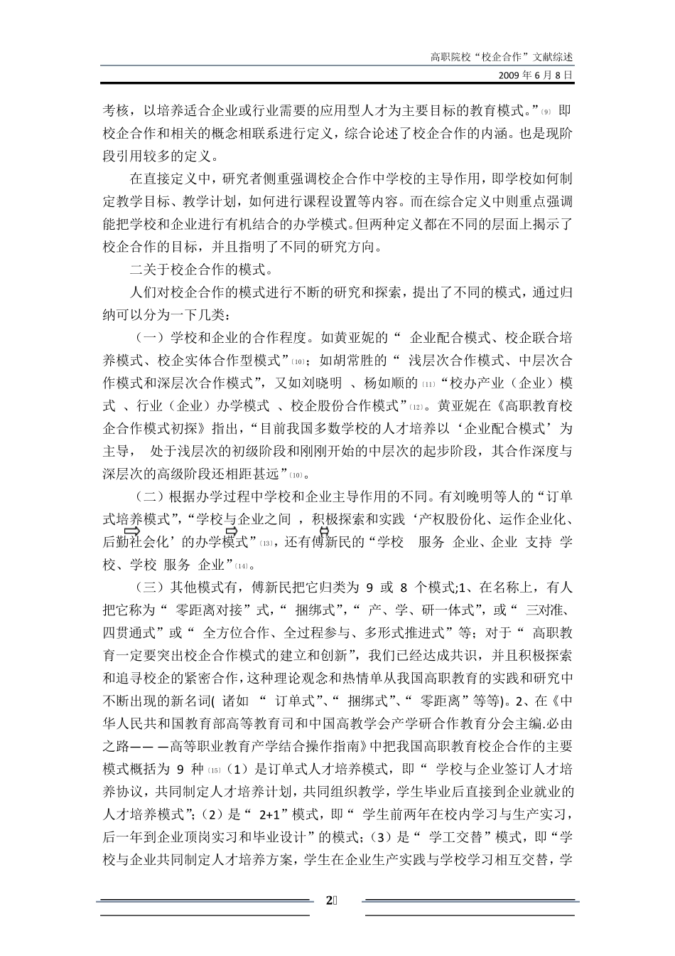 关于高职院校“校企合作”的文献综述_第2页