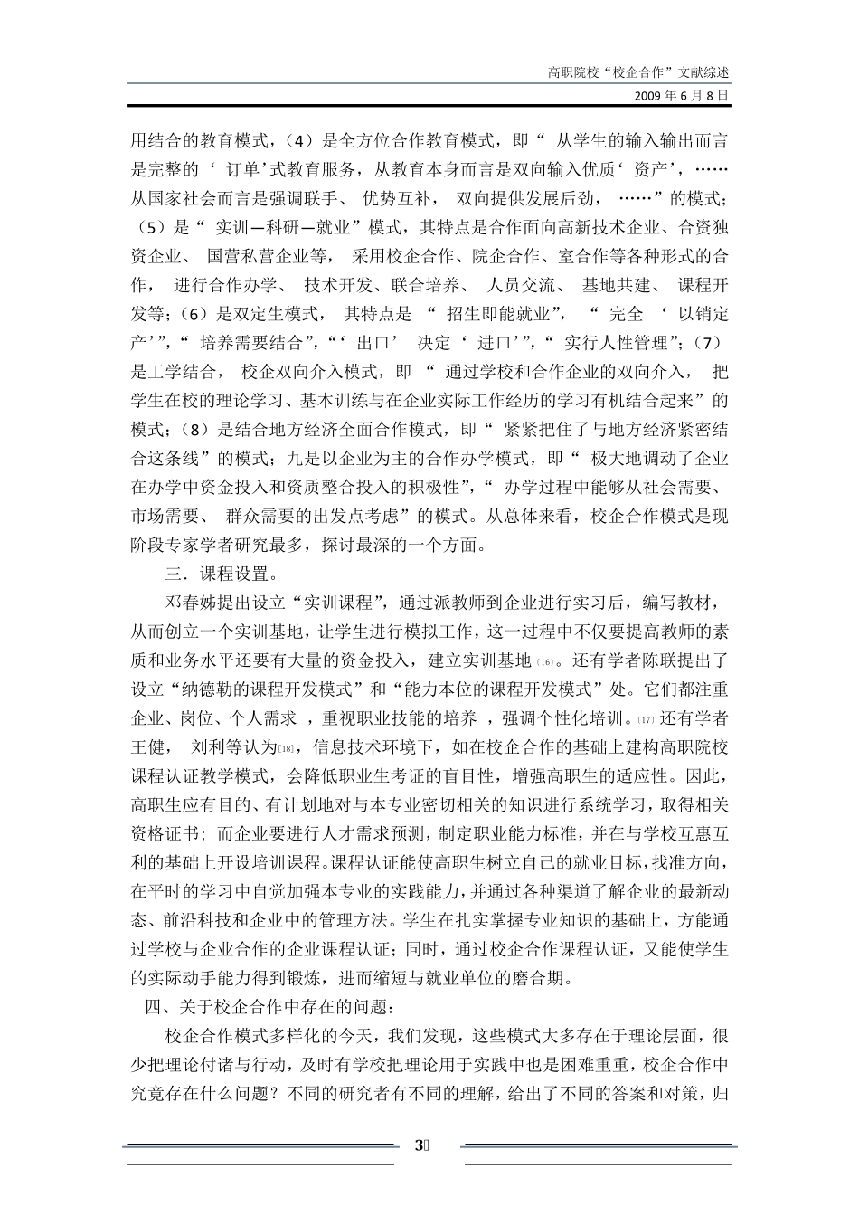 关于高职院校“校企合作”的文献综述_第3页