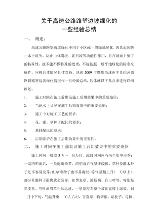 关于高速公路路堑边坡绿化的一些经验总结