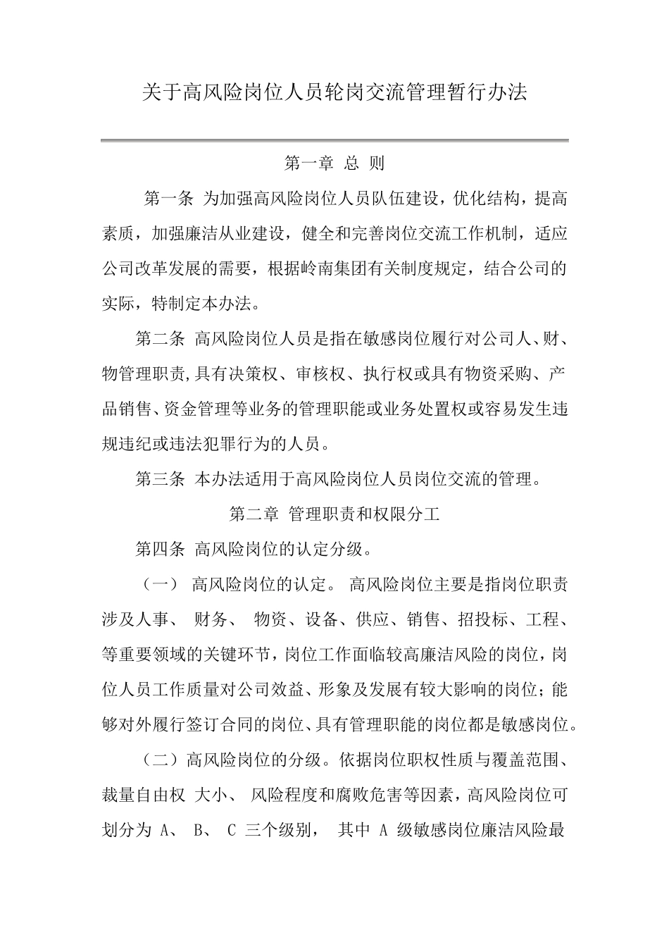 关于高风险岗位人员轮岗交流管理暂行办法_第1页
