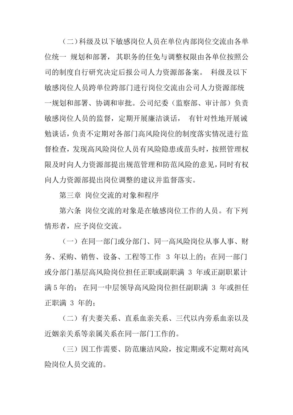关于高风险岗位人员轮岗交流管理暂行办法_第3页