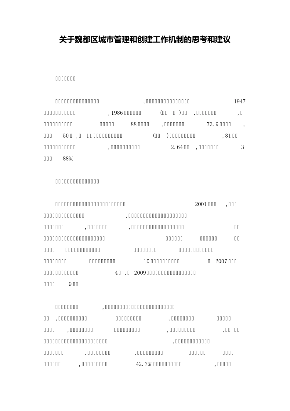 关于魏都区城市管理和创建工作机制的思考和建议_第1页
