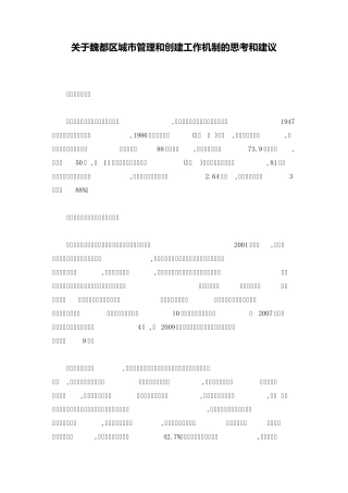 关于魏都区城市管理和创建工作机制的思考和建议