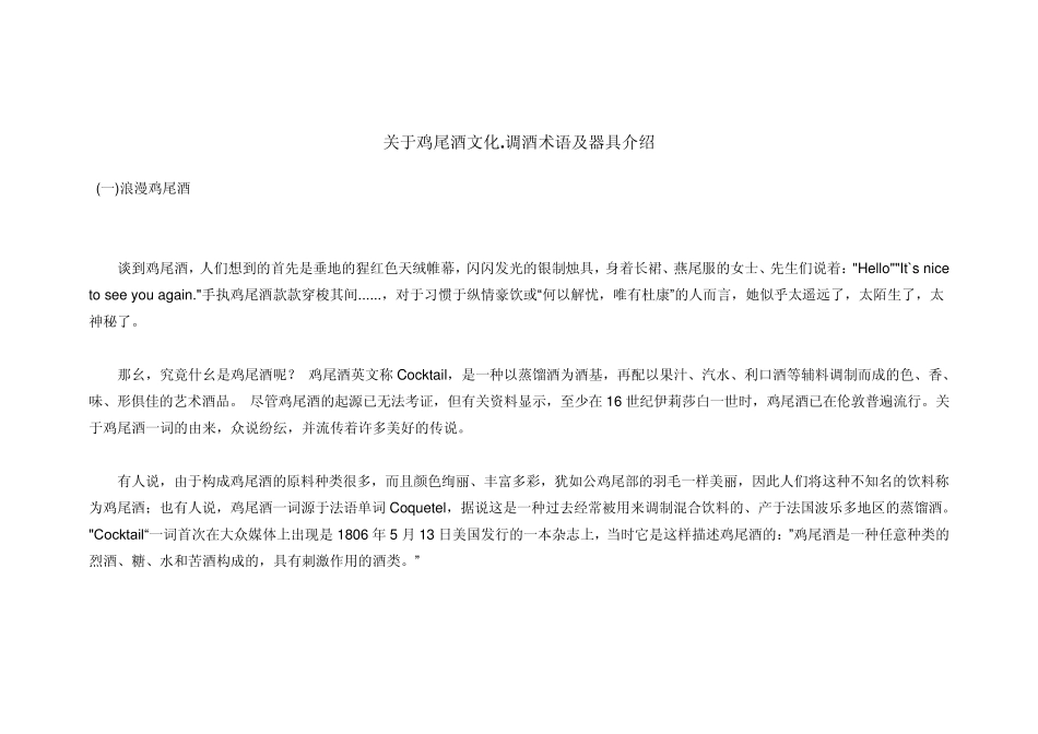 关于鸡尾酒文化.调酒术语及器具介绍_第1页