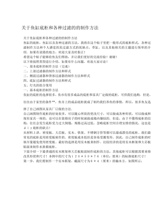 关于鱼缸底柜和各种过滤的的制作方法