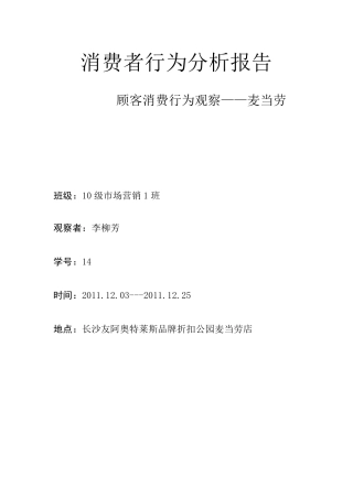 关于麦当劳消费者行为分析报告