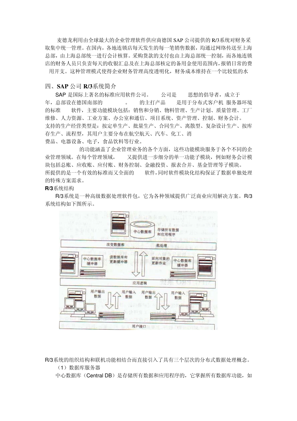 关于麦德龙超市的ERP系统分析_第3页