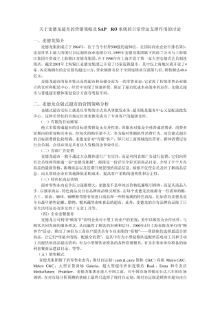 关于麦德龙超市的ERP系统分析