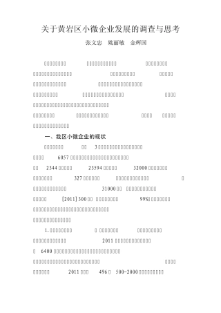 关于黄岩区小微企业发展的调查与思考