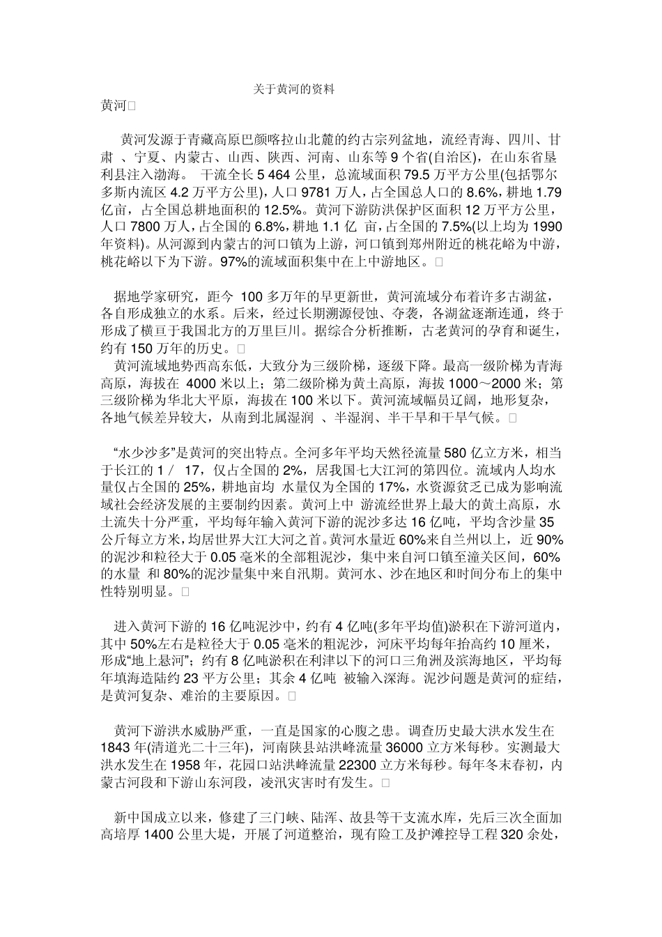 关于黄河的资料_第1页