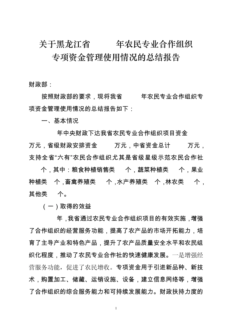 关于黑龙江省2011年农民专业合作组织_第1页