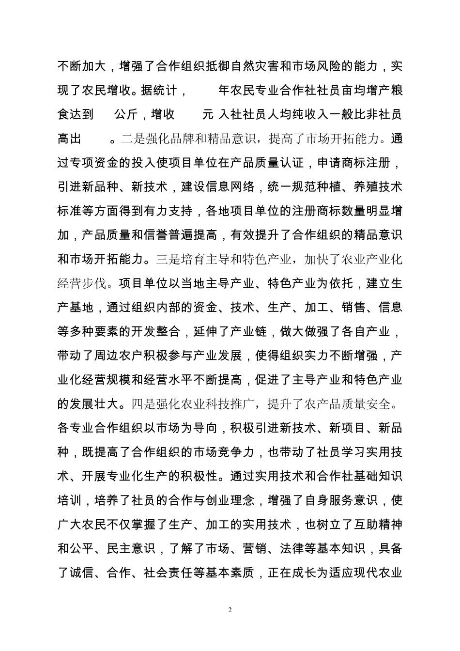 关于黑龙江省2011年农民专业合作组织_第2页