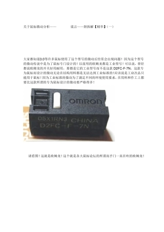 关于鼠标微动分析——Omron7N谎言——附拆解[精华]