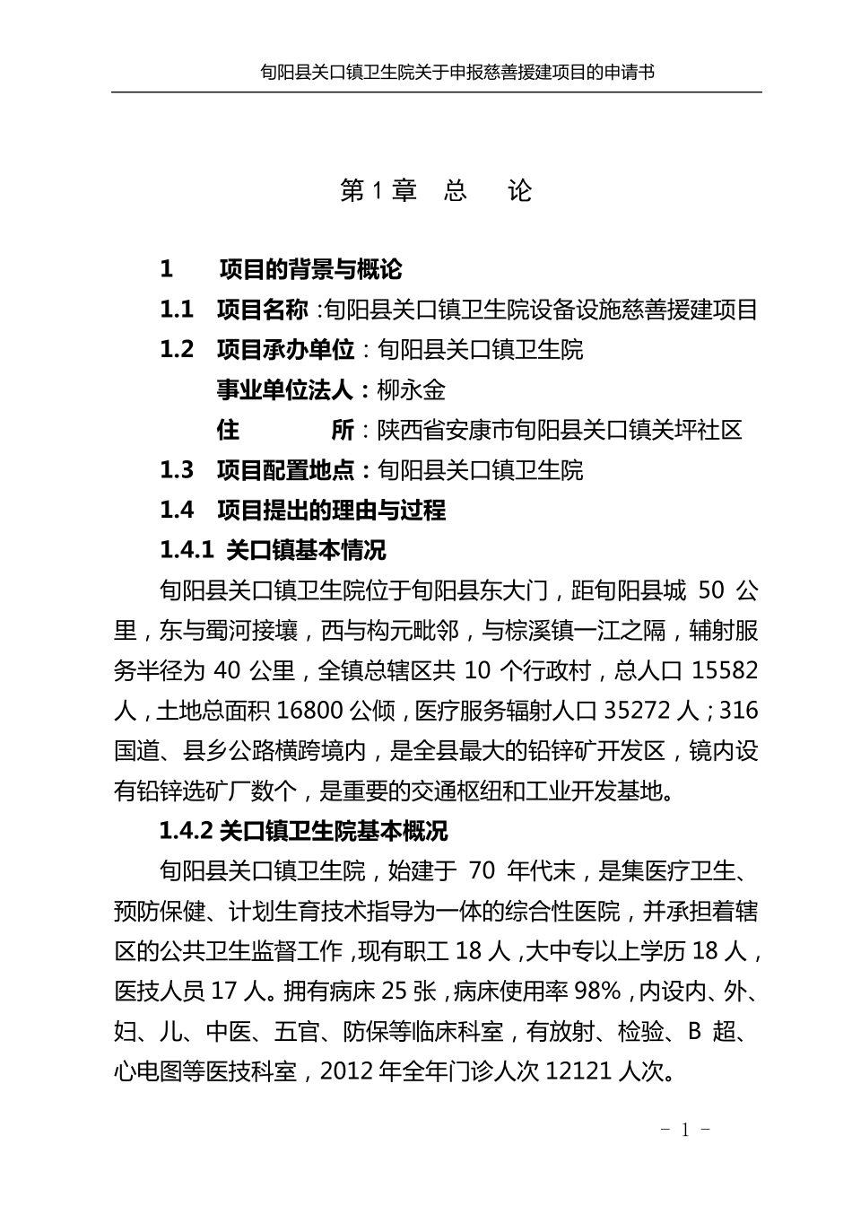 关口镇卫生院设备设施建设申请可行性报告_第1页