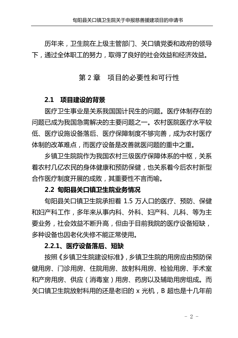 关口镇卫生院设备设施建设申请可行性报告_第2页