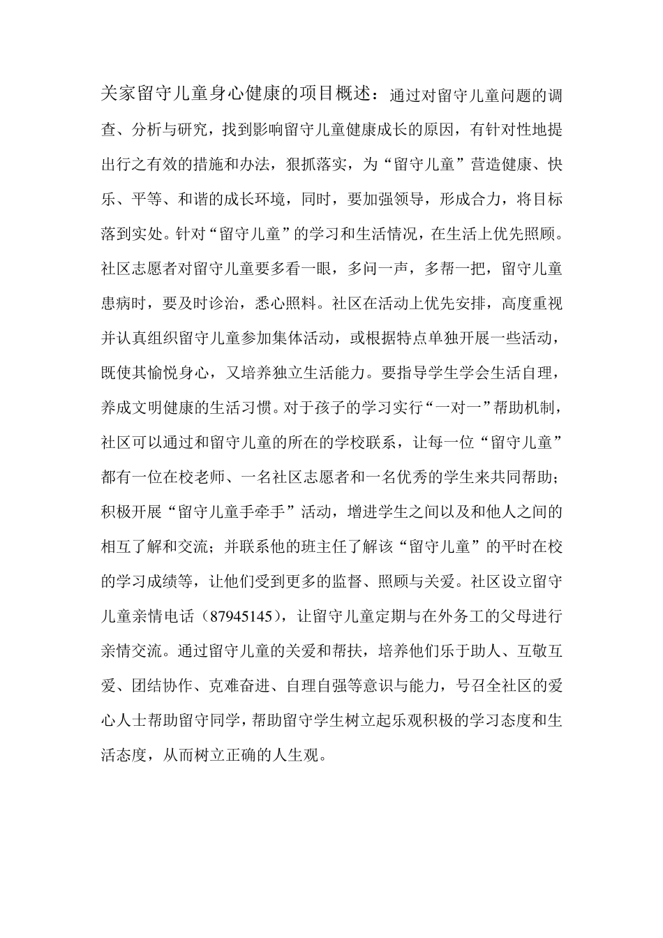 关家留守儿童身心健康的项目概述_第1页