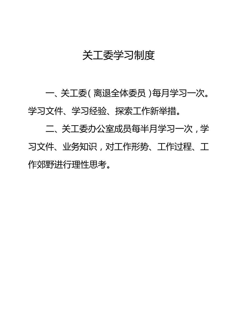 关工委办公室职责及各种制度_第2页