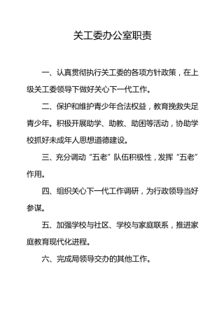 关工委办公室职责及各种制度