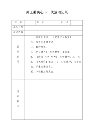 关工委关心下一代活动记录