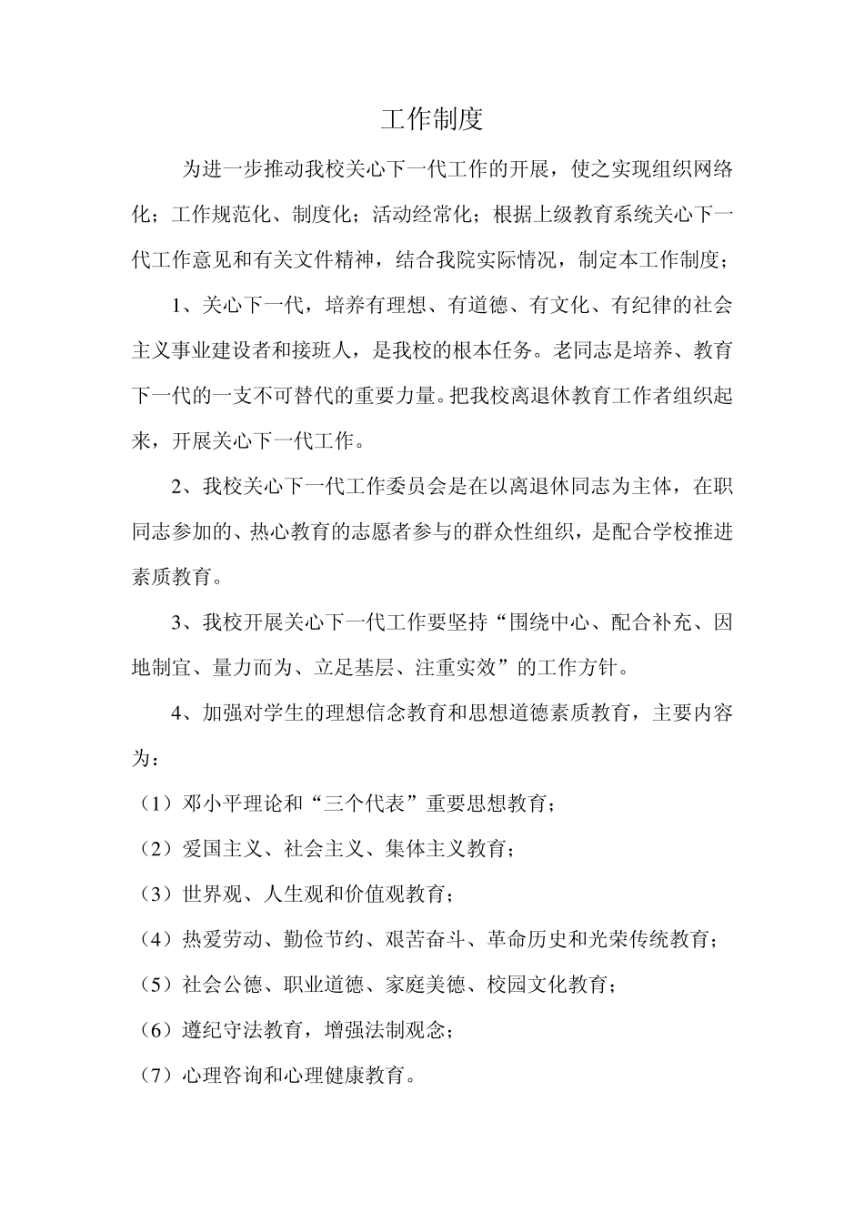 关工委学习制度_第2页