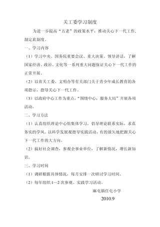 关工委学习制度