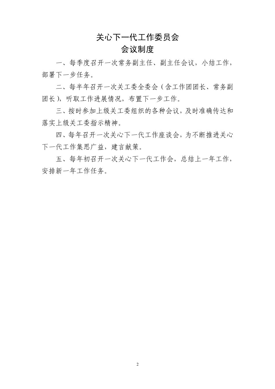 关工委相关制度_第2页