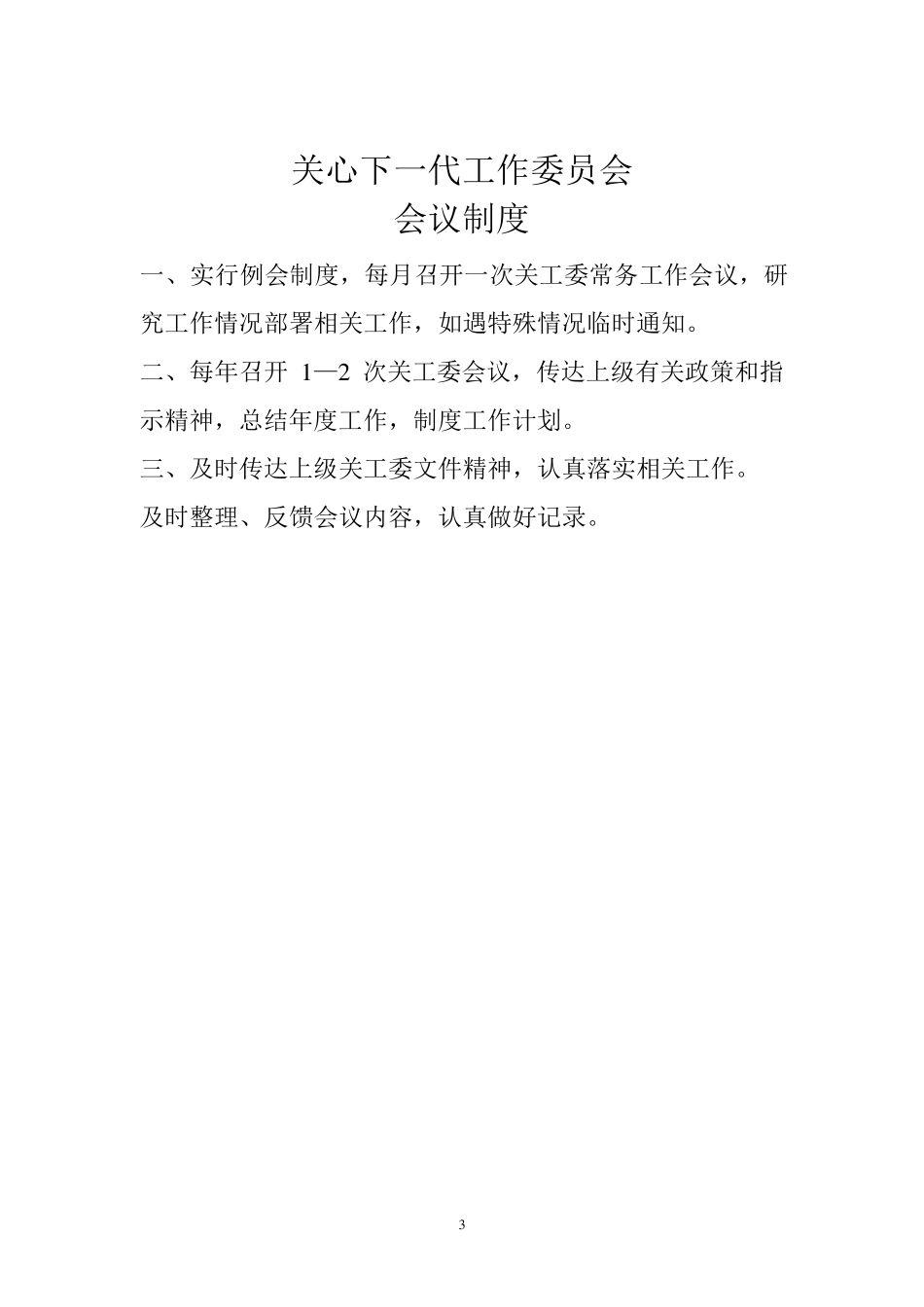 关工委经费使用制度_第3页