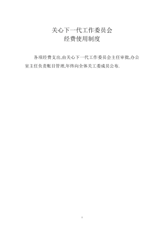 关工委经费使用制度