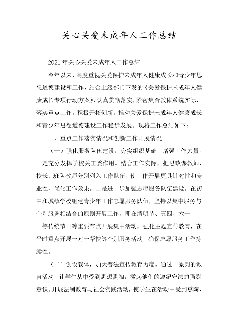 关心关爱未成年人工作总结_第1页