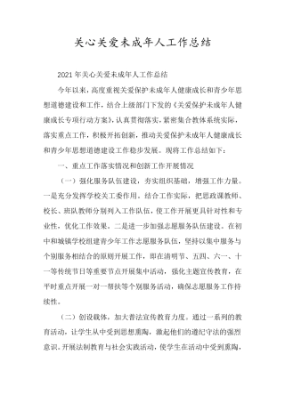 关心关爱未成年人工作总结