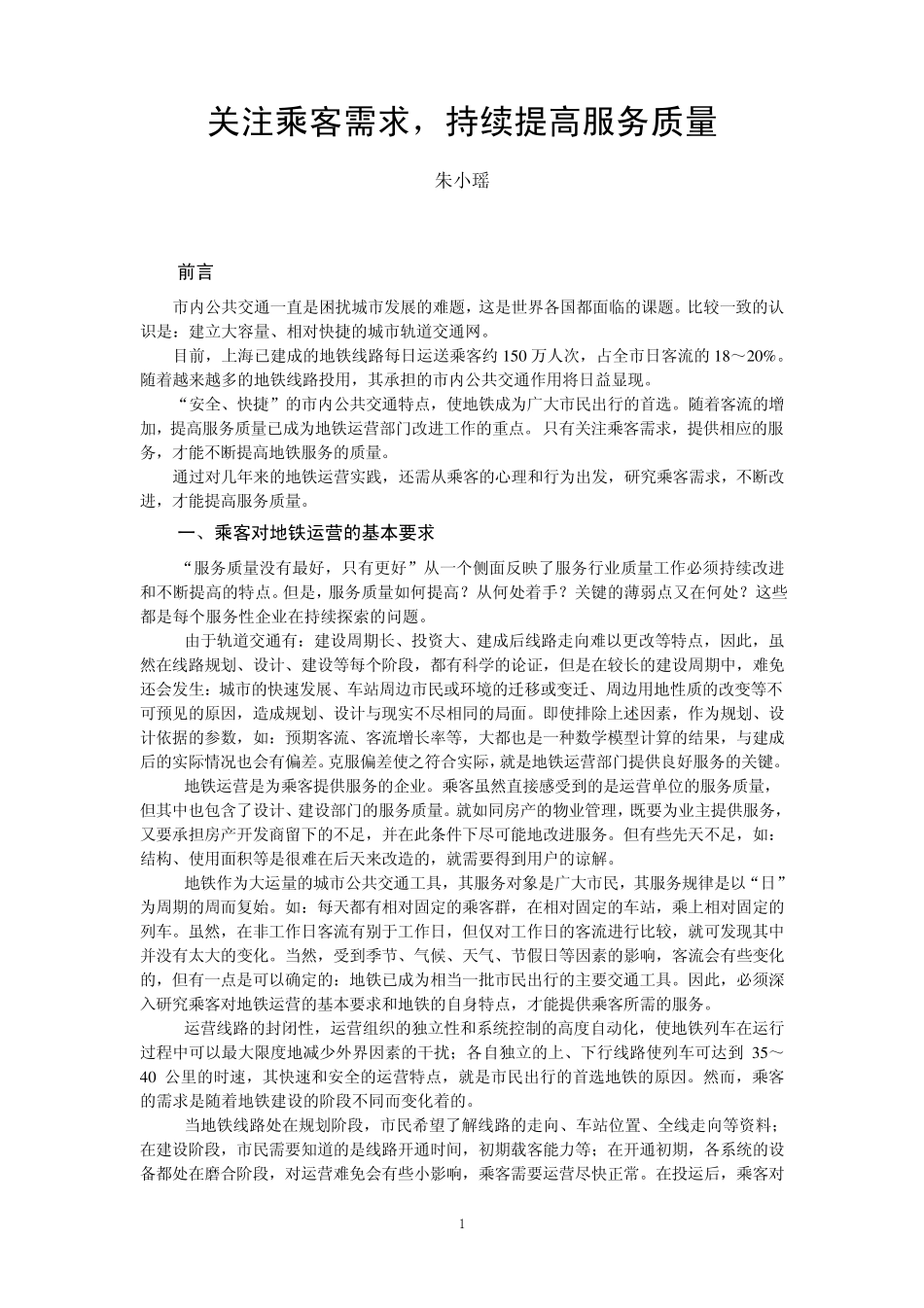 关注乘客需求,持续提高服务质量_第1页