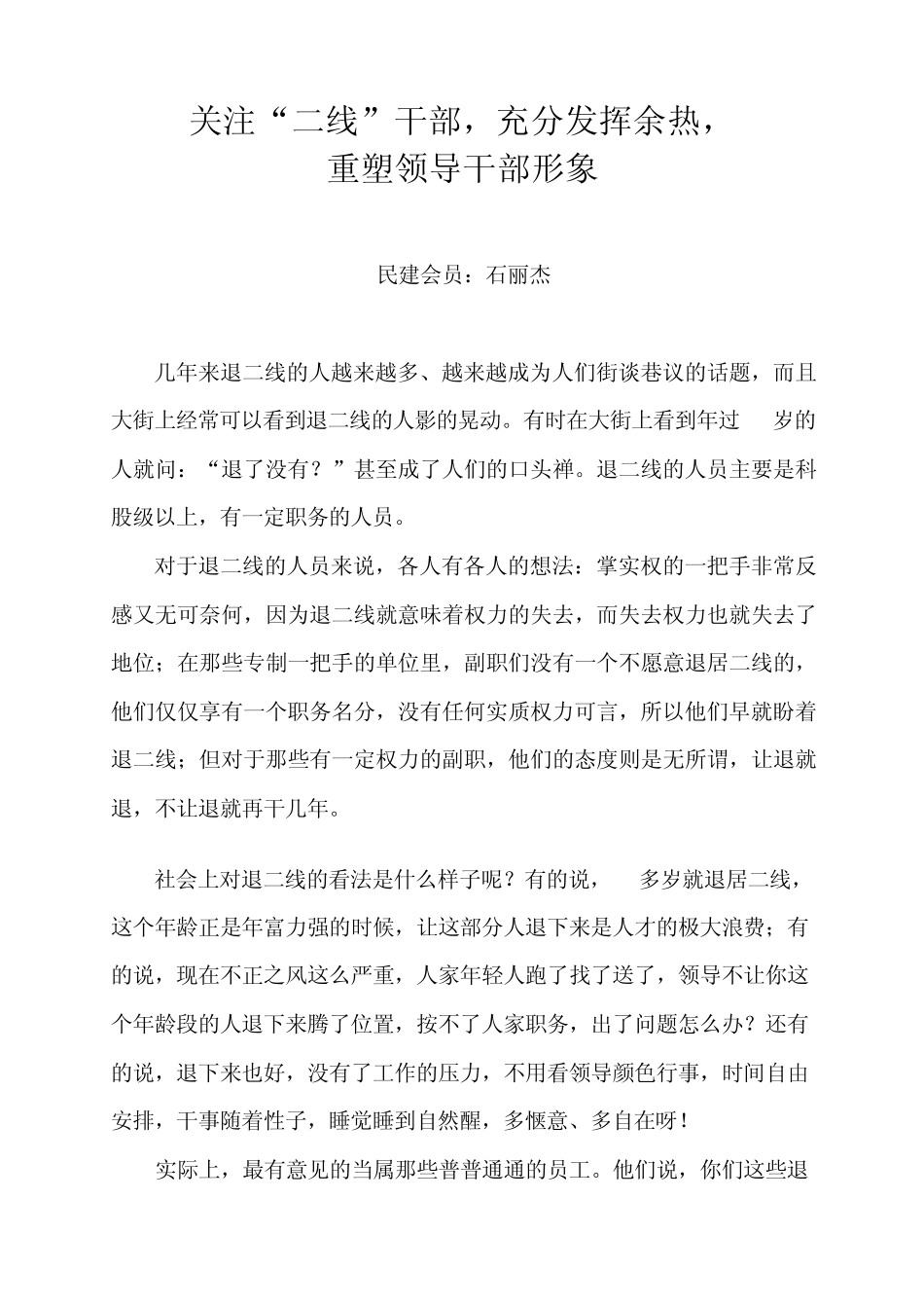 关注二线干部充分发挥余热重塑领导干部形象_第1页