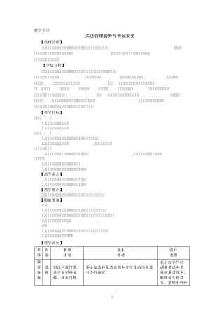 关注合理营养与食品安全教学设计
