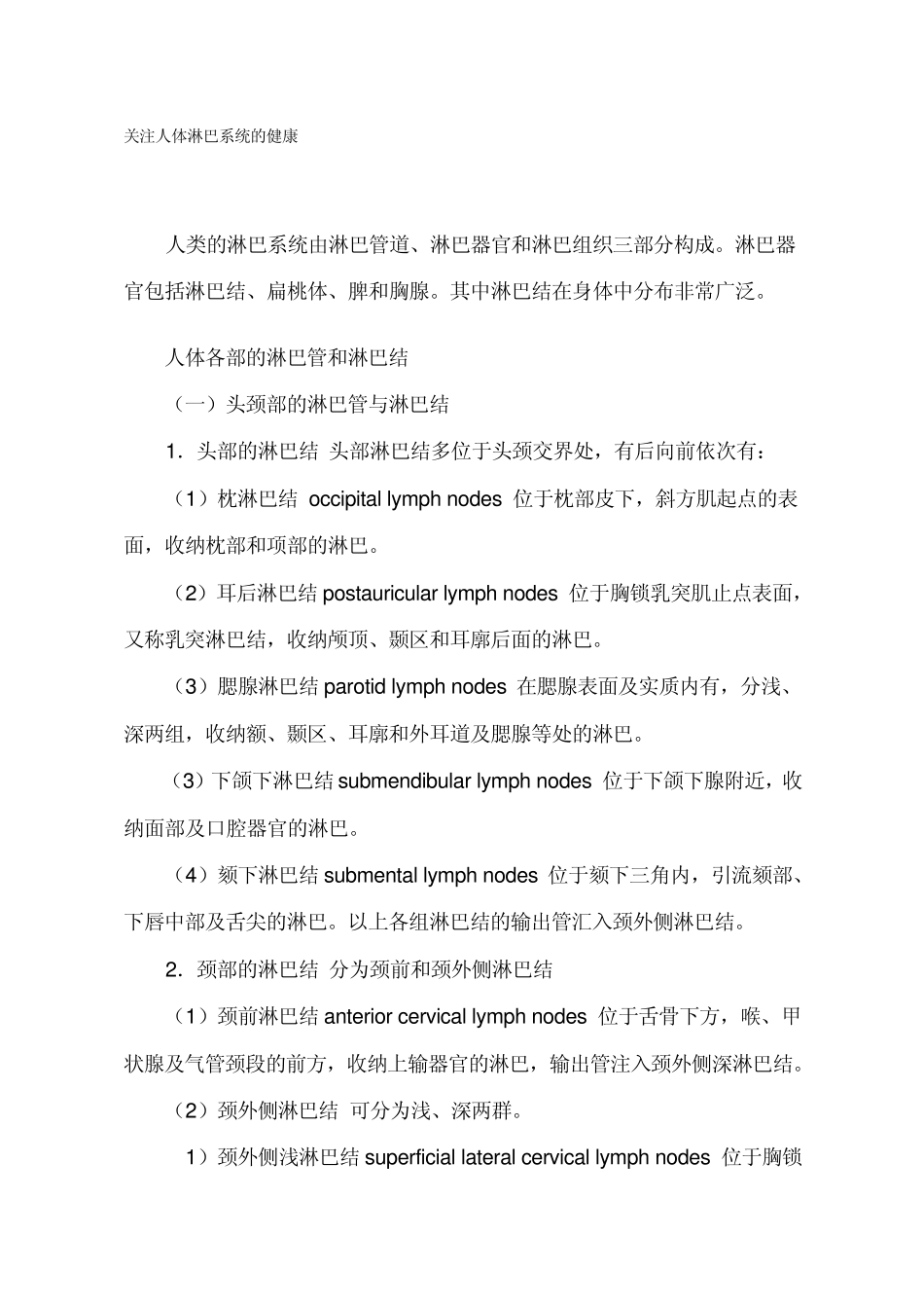 关注人体淋巴系统的健康_第1页