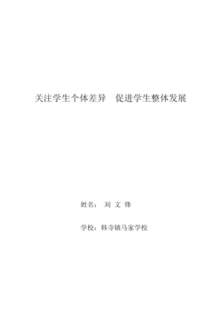 关注学生个体差异促进学生整体发展