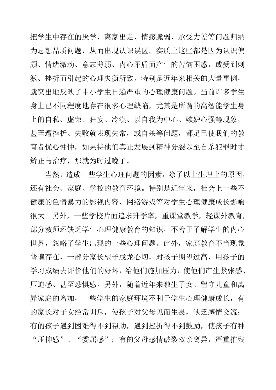 关注学生心理健康构建和谐校园环境_第2页