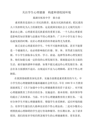 关注学生心理健康构建和谐校园环境