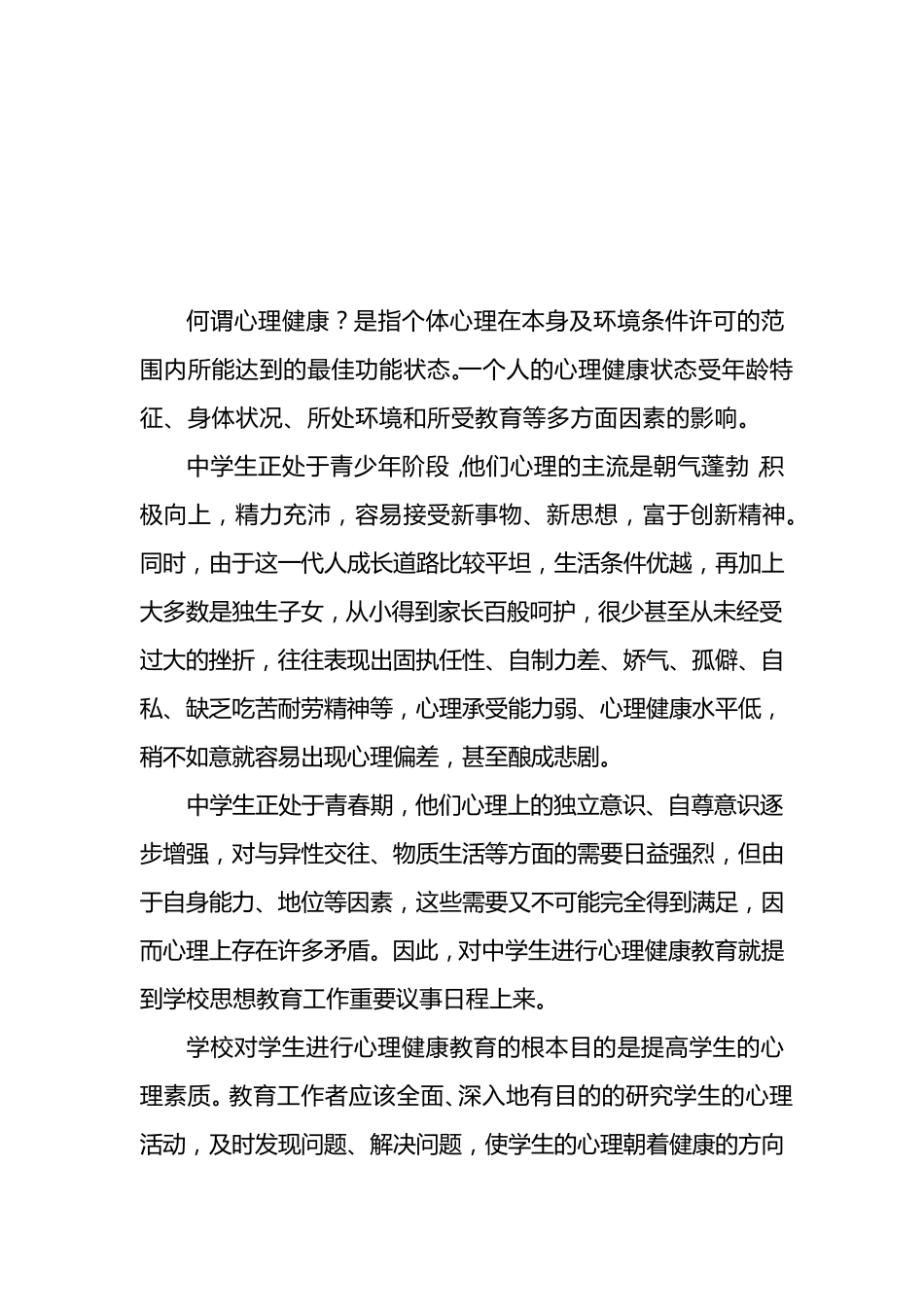 关注学生心理健康,促进学生健康成长_第2页
