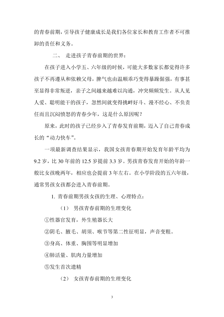 关注孩子青春前期引导孩子健康成长_第3页