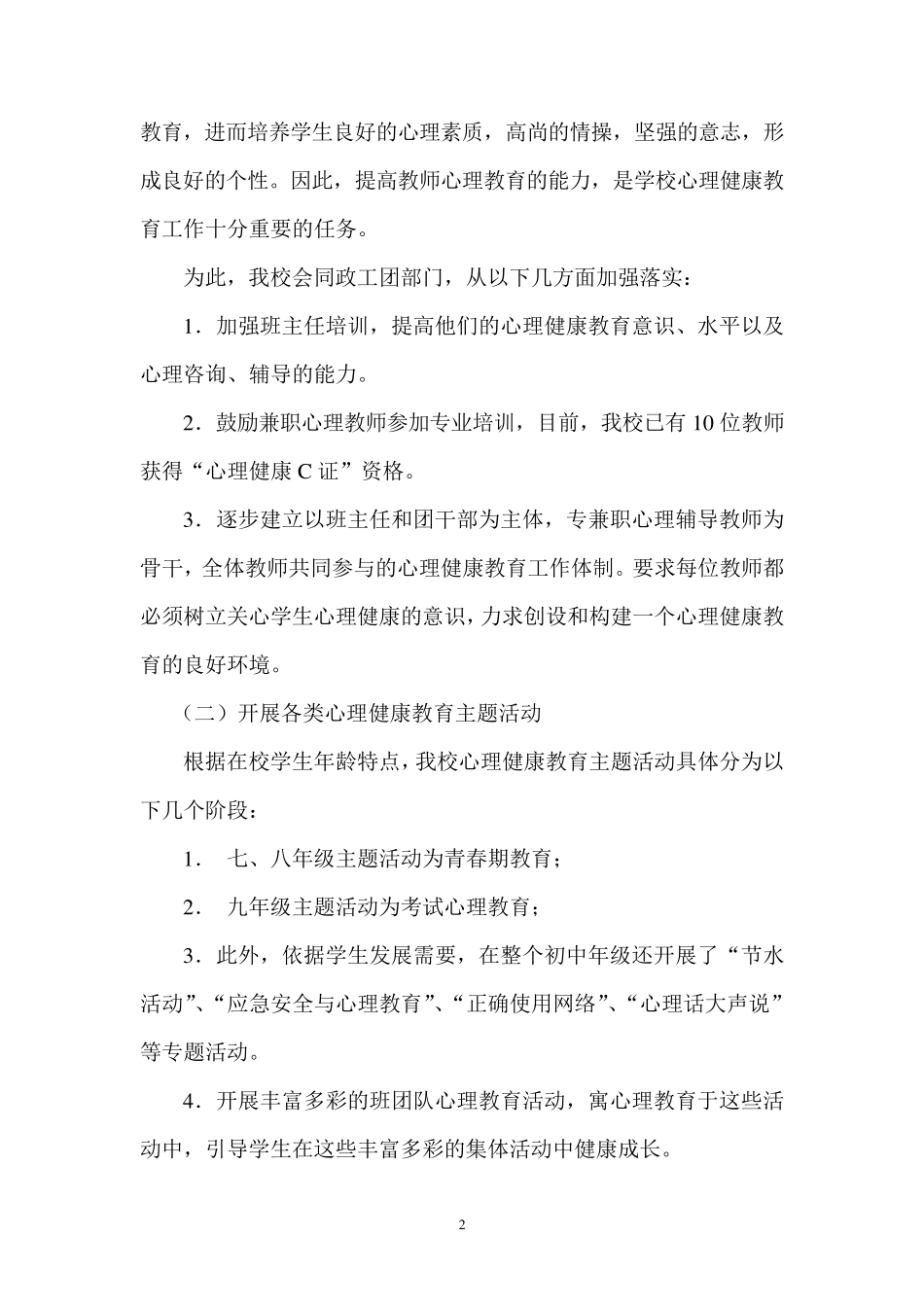 关注师生心理健康推进学校心理健康教育工作_第2页