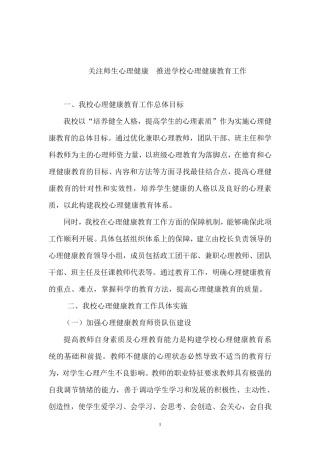 关注师生心理健康推进学校心理健康教育工作