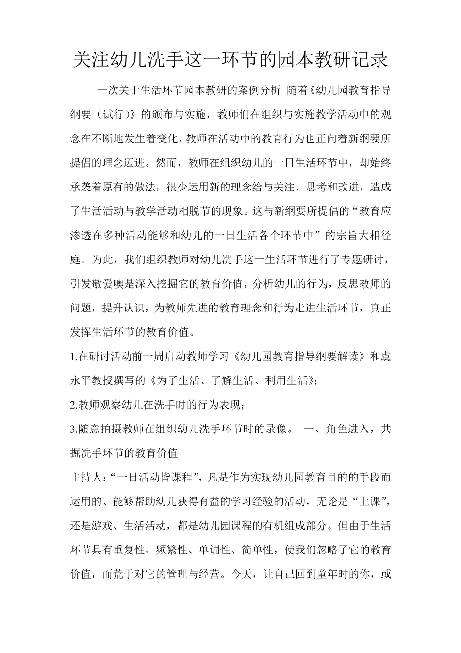 关注幼儿洗手这一环节的园本教研记录_第1页