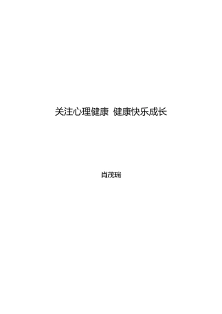关注心理健康健康快乐成长