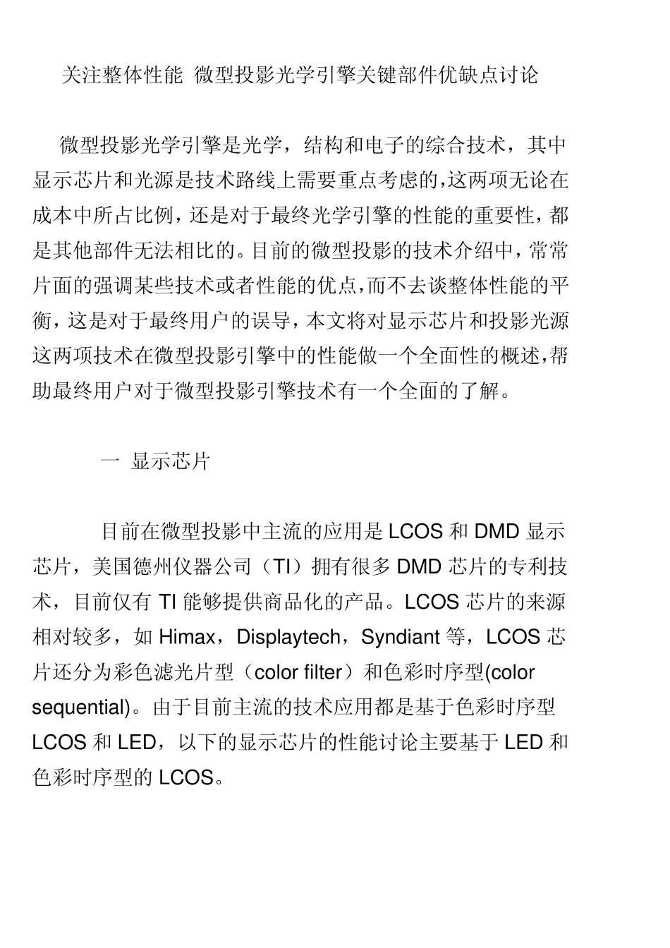 关注整体性能微型投影光学引擎关键部件优缺点讨论_第1页